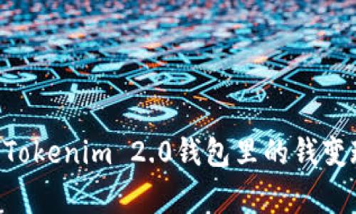 专家教你如何将Tokenim 2.0钱包里的钱变现：独家秘诀解析
