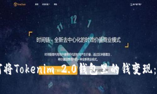专家教你如何将Tokenim 2.0钱包里的钱变现：独家秘诀解析