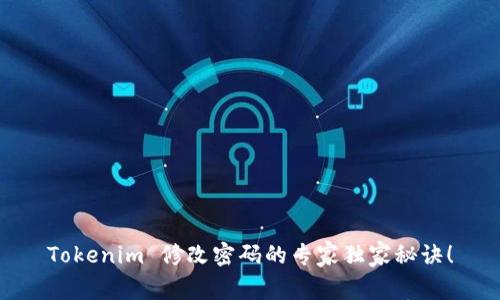 Tokenim 修改密码的专家独家秘诀！