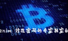 Tokenim 修改密码的专家独家秘诀！