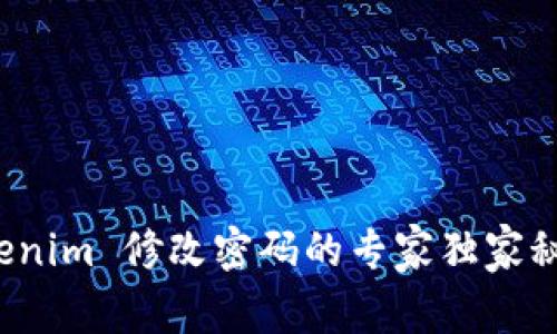 Tokenim 修改密码的专家独家秘诀！