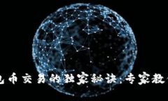 以太坊钱包币交易的独家秘诀：专家教你轻松入