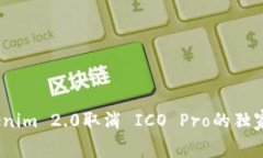 专家揭秘：Tokenim 2.0取消 ICO Pro的独家内幕与新机