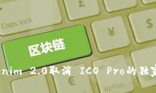 专家揭秘：Tokenim 2.0取消 ICO Pro的独家内幕与新机遇