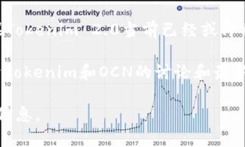 关于Tokenim 2.0支持OCN（Open Chain Network）的问题，具体情况可能因时间和产品更新而有所不同。Tokenim作为一个加密资产和区块链基础设施提供商，其支持的项目和网络通常会随着市场和技术的发展而变化。

如果你在寻找最新的信息，建议你访问Tokenim的官方网站，查看其官方公告或更新的公告。如果Tokenim 2.0当前已经或即将支持OCN，相关信息通常会在他们的更新或新闻稿中有所体现。

另外，你也可以关注区块链相关的社群和论坛，例如Telegram群组、Reddit等，那里可能会有关于Tokenim和OCN的讨论和最新动态。

总结一下，如果你想确认Tokenim 2.0是否支持OCN，最好查阅官方渠道或相关社区获取最新的信息。