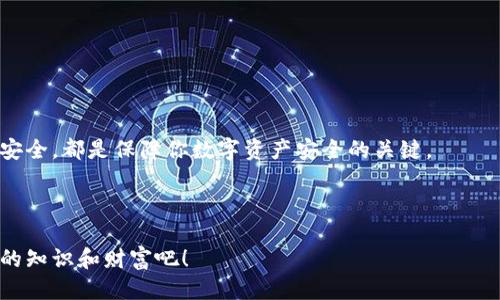 ### 导入 Tokenim 到 TP 钱包的详细指南

在数字货币的世界里，了解如何将不同的代币（token）导入到钱包里是每个投资者都需要掌握的技能。尤其是像 TP 钱包这样的受欢迎的加密钱包，能够安全地存储各种加密货币和代币。本文将逐步介绍如何将 Tokenim（假设这是你要导入的代币）导入到 TP 钱包中，确保你能顺利完成操作。

步骤一：下载并安装 TP 钱包

如果你还没有安装 TP 钱包，首先需要从官方网站或应用商店下载它。说真的，确保你从正规渠道获取应用程序，这是保证你资金安全的第一步。

安装完成后，打开 TP 钱包。这时候你会看到一个用户友好的界面，从这里你可以创建新钱包或者导入已有钱包。如果你已经有了钱包，那就选择“导入钱包”，输入你的助记词或私钥，完成钱包的恢复。

步骤二：确认支持的代币类型

在你导入 Tokenim 之前，首先要确认 TP 钱包是否支持这个代币。TP 钱包通常支持多种主流代币和网络，像是 ERC-20 代币（以太坊网络上的代币）等。在 TP 钱包的“资产”或“代币管理”部分，你可以查看现有支持的代币列表。

如果 Tokenim 是支持的代币，那么继续下一步。如果不支持，那么你可能需要寻找其他钱包或平台进行存储了。

步骤三：获取 Tokenim 的合约地址

要将 Tokenim 导入到 TP 钱包，你需要获得其合约地址。合约地址是唯一标识一个特定代币的关键，通常可以在代币的官方网站或社区找到。说真的，务必要确保这个地址的准确性，因为错误的地址可能让你无法获取你的资产。

在确认合约地址的安全性后，记下来，我们将在后面的步骤中使用。

步骤四：导入 Tokenim 到 TP 钱包

现在是导入 Tokenim 的时候了。在 TP 钱包中，找到“添加代币”或“自定义代币”的选项。

进入这个界面后，你需要输入 Tokenim 的合约地址、名称和符号。通常情况下，钱包会自动填充这些信息，但务必检查一遍，确保没有出现错误。

确认信息无误后，点击“添加”或者“确认”。这时候 Tokenim 应该就成功添加到你的钱包中了。

步骤五：查看和管理你的 Tokenim

导入后，你可以在钱包的“资产”页面中看到 Tokenim 代币。点击它，你将能查看当前的余额、交易历史等信息。进行一些简单的操作，比如发送和接收代币，都是通过这里来完成的。

与此同时，也可以设置提醒和关注的功能，确保你可以及时掌握自己的资产动态。

步骤六：安全保护你的 TP 钱包

在完成所有步骤后，千万别忘了强化你的安全防护。定期备份你的钱包，使用复杂的密码，并开启两步验证。这些措施能有效防止潜在的安全威胁。

说真的，数字货币市场变化万千，安全意识越强，对你未来的投资越有利。

总结

导入 Tokenim 到 TP 钱包并不复杂，只要按照以上步骤操作，就能顺利完成。每一步都很重要，从下载钱包开始到确保代币安全，都是保障你数字资产安全的关键。

希望这篇指南能帮助到你，让你的数字货币投资之路更加顺利。如果有任何疑问，欢迎在评论区留言，一起分享和讨论。 

通过上述步骤，相信你已经可以轻松地将 Tokenim 导入 TP 钱包。让我们一起在数字货币的世界里探索、投资，并获得更多的知识和财富吧！