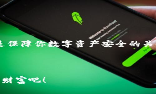 ### 导入 Tokenim 到 TP 钱包的详细指南

在数字货币的世界里，了解如何将不同的代币（token）导入到钱包里是每个投资者都需要掌握的技能。尤其是像 TP 钱包这样的受欢迎的加密钱包，能够安全地存储各种加密货币和代币。本文将逐步介绍如何将 Tokenim（假设这是你要导入的代币）导入到 TP 钱包中，确保你能顺利完成操作。

步骤一：下载并安装 TP 钱包

如果你还没有安装 TP 钱包，首先需要从官方网站或应用商店下载它。说真的，确保你从正规渠道获取应用程序，这是保证你资金安全的第一步。

安装完成后，打开 TP 钱包。这时候你会看到一个用户友好的界面，从这里你可以创建新钱包或者导入已有钱包。如果你已经有了钱包，那就选择“导入钱包”，输入你的助记词或私钥，完成钱包的恢复。

步骤二：确认支持的代币类型

在你导入 Tokenim 之前，首先要确认 TP 钱包是否支持这个代币。TP 钱包通常支持多种主流代币和网络，像是 ERC-20 代币（以太坊网络上的代币）等。在 TP 钱包的“资产”或“代币管理”部分，你可以查看现有支持的代币列表。

如果 Tokenim 是支持的代币，那么继续下一步。如果不支持，那么你可能需要寻找其他钱包或平台进行存储了。

步骤三：获取 Tokenim 的合约地址

要将 Tokenim 导入到 TP 钱包，你需要获得其合约地址。合约地址是唯一标识一个特定代币的关键，通常可以在代币的官方网站或社区找到。说真的，务必要确保这个地址的准确性，因为错误的地址可能让你无法获取你的资产。

在确认合约地址的安全性后，记下来，我们将在后面的步骤中使用。

步骤四：导入 Tokenim 到 TP 钱包

现在是导入 Tokenim 的时候了。在 TP 钱包中，找到“添加代币”或“自定义代币”的选项。

进入这个界面后，你需要输入 Tokenim 的合约地址、名称和符号。通常情况下，钱包会自动填充这些信息，但务必检查一遍，确保没有出现错误。

确认信息无误后，点击“添加”或者“确认”。这时候 Tokenim 应该就成功添加到你的钱包中了。

步骤五：查看和管理你的 Tokenim

导入后，你可以在钱包的“资产”页面中看到 Tokenim 代币。点击它，你将能查看当前的余额、交易历史等信息。进行一些简单的操作，比如发送和接收代币，都是通过这里来完成的。

与此同时，也可以设置提醒和关注的功能，确保你可以及时掌握自己的资产动态。

步骤六：安全保护你的 TP 钱包

在完成所有步骤后，千万别忘了强化你的安全防护。定期备份你的钱包，使用复杂的密码，并开启两步验证。这些措施能有效防止潜在的安全威胁。

说真的，数字货币市场变化万千，安全意识越强，对你未来的投资越有利。

总结

导入 Tokenim 到 TP 钱包并不复杂，只要按照以上步骤操作，就能顺利完成。每一步都很重要，从下载钱包开始到确保代币安全，都是保障你数字资产安全的关键。

希望这篇指南能帮助到你，让你的数字货币投资之路更加顺利。如果有任何疑问，欢迎在评论区留言，一起分享和讨论。 

通过上述步骤，相信你已经可以轻松地将 Tokenim 导入 TP 钱包。让我们一起在数字货币的世界里探索、投资，并获得更多的知识和财富吧！