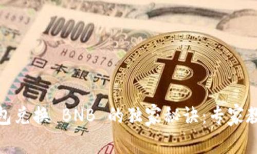 Tokenim 2.0 钱包兑换 BNB 的独家秘诀：专家教你如何轻松转换！