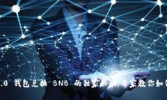 Tokenim 2.0 钱包兑换 BNB 的独家秘诀：专家教你如何
