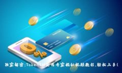 独家解密：TokenIM使用专家揭秘视频教程，轻松上