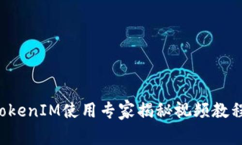 独家解密：TokenIM使用专家揭秘视频教程，轻松上手！