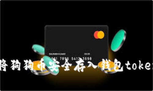 专家解析：如何将狗狗币安全存入钱包token.im的独家秘诀