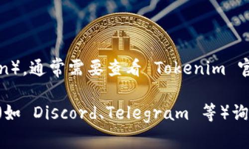 Tokenim 是一个区块链相关的项目，主要提供代币管理和交易服务。关于是否支持 OK 链（OKChain），通常需要查看 Tokenim 官方的相关文档或公告，因为不同的区块链平台和钱包在支持的网络和代币类型上可能会有所不同。

如果你想要了解 Tokenim 是否支持 OK 链，建议你访问 Tokenim 的官方网站，或在他们的社区（如 Discord、Telegram 等）询问，或者直接查阅相关的技术支持文档。这样可以确保你获得最新和最准确的信息。
