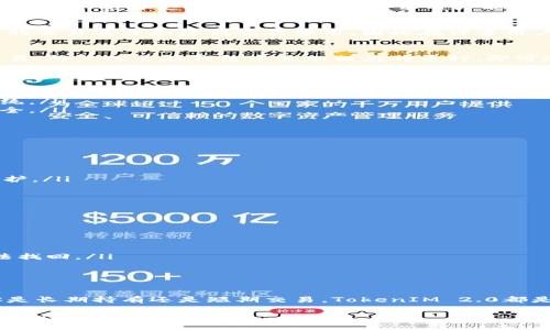 关于TokenIM 2.0是否可以放置BCH（Bitcoin Cash），我们可以从几个方面来探讨一下这个问题。

什么是TokenIM 2.0？
TokenIM 2.0是一个数字资产管理工具，它为用户提供了安全、方便的数字货币存储、交易和管理的功能。这个平台支持多种加密货币，让用户能够在一个区域内管理他们的资产。随着加密市场涨跌不定，找到一个靠谱的钱包工具显得尤为重要。

BCH的背景知识
Bitcoin Cash（BCH）是比特币的一种分叉币，自2017年8月1日开始运营。它的诞生是为了提高比特币的交易速度和降低交易费用，因此在许多用户中受到了欢迎。BCH的目标是成为一种日常交易的货币，而不仅仅是价值存储工具。

TokenIM 2.0是否支持BCH
对于想知道TokenIM 2.0是否可以放置BCH的用户，答案是肯定的。TokenIM 2.0支持BCH的存储和交易。用户只需在钱包中添加相应的币种，即可进行管理。

如何在TokenIM 2.0上存储BCH
如果你是第一次使用TokenIM 2.0，下面是一个简单的步骤指南，教你如何在这个平台上存储BCH：
ul
    listrong下载TokenIM/strong：在你的移动设备上下载TokenIM应用程序，支持iOS和Android系统。/li
    listrong创建账户/strong：遵循应用程序提示，创建你的账户。记得保存好你的私钥，确保账户安全。/li
    listrong添加BCH/strong：在应用主界面中，选择添加资产，然后搜索BCH，点击添加。/li
    listrong存入BCH/strong：获取你的BCH地址，并将BCH发送到这个地址。/li
/ul

TokenIM 2.0的优势
使用TokenIM 2.0存储BCH还有不少优势：
ul
    listrong安全性高/strong：TokenIM采用多重签名和冷存储技术，为用户的资产提供了更好的保护。/li
    listrong用户体验流畅/strong：界面简单易用，即便是新手小白也能轻松上手。/li
    listrong多种资产管理/strong：可以同时管理多种数字资产，包括BCH、BTC、ETH等。/li
/ul

使用TokenIM 2.0的注意事项
虽然TokenIM 2.0提供了许多便利，但在使用过程中也需要注意一些事项：
ul
    listrong安全性/strong：一定要定期更新密码，并开启双重认证以提升账户的安全性。/li
    listrong备份私钥/strong：在创建账户时，一定要记住备份你的私钥，丢失私钥可能导致资产无法找回。/li
    listrong交易费用/strong：了解BCH的交易费用，尤其是在网络拥堵时。/li
/ul

总结
总之，TokenIM 2.0不仅支持BCH的存储，还有许多其他便利的功能。提供安全的资产管理体验，无论你是长期持有还是短期交易，TokenIM 2.0都是一个不错的选择。而且，随着数字货币的普及，掌握多种资产管理工具，对你今后的投资会有很大帮助。

希望以上内容能解答你关于TokenIM 2.0和BCH的问题！如果对这方面还有其他的疑问，随时可以问我哦！