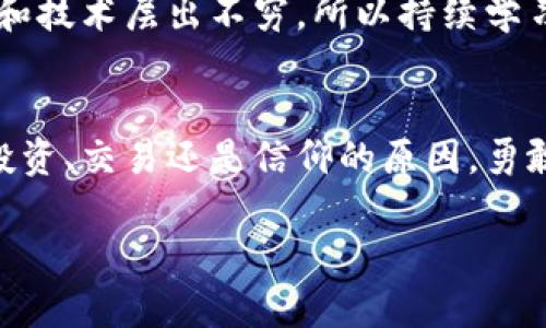 在数字货币的世界里，