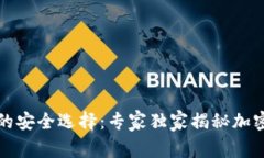 比特币冷钱包的安全选择：专家独家揭秘加密资