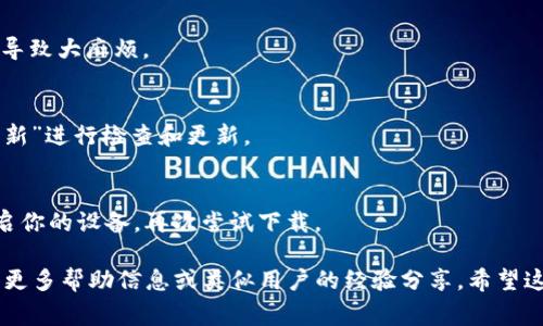 关于“tokenim”这个应用程序在苹果设备上的下载问题，可能会有几个不同的原因。下面是一些可能的解决方案和常见问题，希望能帮到你：

### 常见原因

1. **地区限制**：
   有些应用程序可能仅在特定地区可用。如果你在一个限制地区，可能无法在App Store找到或下载这个应用。

2. **设备兼容性**：
   确保你的iPhone或iPad符合这个应用程序的最低系统要求。如果你的设备操作系统版本过低，可能会导致下载失败。

3. **存储空间不足**：
   你的设备可能没有足够的存储空间来下载应用程序。检查一下你的设备存储，看看是否需要清理一些不必要的数据。

4. **网络连接问题**：
   如果你的网络连接不稳定，也可能导致下载中断或失败。确保你连接到稳定的Wi-Fi或移动网络。

5. **App Store问题**：
   时候可能会有App Store的短暂故障，导致应用下载失败。你可以尝试稍后再下载。

### 解决步骤

检查App Store设置
首先，确保你的App Store设置是正确的。打开“设置”应用，向下滚动找到“iTunes Store 与 App Store”，确保你的Apple ID已登录，并且没有任何未处理的帐单或过期的付款方式。

改变地区设置
如果应用程序在你的地区不可用，你可以尝试更改Apple ID的地区。在“设置”中找到“Apple ID”选项，选择“国家/地区”，然后更改为支持该应用程序的国家。不过，请注意这可能会影响你在该地区的其他服务。

清理存储空间
打开“设置”后，点击“通用”，然后选择“iPhone存储空间”来查看你的存储情况。如果空间不足，考虑删除一些不常用的应用或文件。

检查网络连接
尝试重启路由器或切换到其他网络看看能否解决问题。有时再小的网络问题也会导致大麻烦。

更新iOS版本
确保你的设备运行的是最新版本的iOS。在“设置”中选择“通用”，然后点击“软件更新”进行检查和更新。

重启设备
有时候重启设备可以解决许多小问题。长按电源按钮，滑动“滑动以关机”，然后重启你的设备，再次尝试下载。

如果你依然无法下载“tokenim”，建议查看应用的官方支持渠道或社区论坛，获取更多帮助信息或类似用户的经验分享。希望这些信息对你有所帮助，解决你的问题！