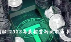专家独家揭秘：2023年最推荐的比特币手机钱包秘
