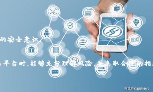 关于“Tokenim以太坊到账被划走”的问题，需要仔细分析原因以及可能的解决方案。这个情况可能会让人感到困扰，所以我们来逐步聊聊可能发生了什么以及你可以采取的措施。

什么是Tokenim？
首先，Tokenim是一个基于以太坊的代币交易平台，允许用户进行代币的交易和管理。它通常具有用户友好的界面以及较低的交易费用，深受一些用户的喜爱。不过，在使用任何交易平台时，都必须小心谨慎，尤其是在涉及资金的安全问题上。

到账被划走的原因
到账被划走的问题可能会有多种原因，我们来看看一些常见的可能性：

h41. 钓鱼攻击/h4
说真的，钓鱼攻击在加密货币世界并不少见。攻击者可能会创建一个与Tokenim类似的假网站或应用程序，诱导用户输入他们的私钥或助记词。一旦攻击者获得你的信息，他们就能够快速转移你的资产。

h42. 私钥泄露/h4
私钥是访问和管理你的加密货币钱包的关键。如果你的私钥被他人获取，即使是在你信任的平台上，都会导致你的资金被划走。因此，保护好自己的私钥是非常重要的。

h43. 交易错误/h4
在进行转账时，有可能因为输入错误的地址或转账金额而导致资金划走。尤其是在繁忙的时候，稍不留神就可能造成损失。

h44. 合约问题/h4
某些ERC-20代币的智能合约如果存在漏洞，可能会被恶意程序攻击，导致用户的代币被不当转移。这是区块链环境下的一个潜在风险。

如何处理被划走的以太坊？
如果你发现你的以太坊被划走，首先不要惊慌。虽然情况可能让人沮丧，但我们可以采取一些措施来尽量减少损失。

h41. 检查交易记录/h4
你可以通过以太坊区块浏览器，如Etherscan，查看你的钱包地址的交易记录。查看是否有你不认账的交易，关注哪些地址接收了你的以太坊。了解情况后可以帮助你更好地判断下一步行动。

h42. 联系Tokenim客服/h4
如果你确定是平台的bug或其他用户利用漏洞进行攻击，可以尝试联系Tokenim的客服。他们可能会对你的问题有一定的了解并提供帮助，当然，如果是个人错误，那就可能就拯救不了。

h43. 提高安全防范/h4
无论结果如何，重要的是增强自己的安全意识。使用强密码、双重身份验证，确保你的设备始终更新，并安装最新的安全补丁，尽量避免在开放的网络环境下操作你的加密货币。

如何避免类似情况再次发生？
我们常说“预防胜于治疗”，在加密资产管理中尤其重要。以下是几个小建议，可以帮助你提高资金的安全性：

h41. 定期更换密码/h4
就像家里要定期换锁一样，你的在线账户密码也要定期更换。使用密码管理器帮助你生成并存储复杂的密码，让密码更安全。记住，简单的密码就相当于给黑客提供了一把钥匙。

h42. 选择安全的交易所/h4
在选择交易所时，建议选择知名度高、口碑好的平台。虽然没有百分百的安全保障，但大型交易所通常意味着更高的安全措施和更好的客服支持。

h43. 不用于未经验证的合约/h4
如果你打算使用新的代币或项目，一定要先做一下功课。查找关于项目的背景信息、查看社区反馈以及合约的审核报告，避免误入“病毒”项目。

h44. 提升自我教育/h4
维护加密资产的安全既是一门学问，也是一门艺术。多参与社区讨论，了解最新的安全动态和技术进展。学习识别常见的网络诈骗手法，提升自己的安全意识。

总结
在当今的数字加密时代，资产的安全性绝不容忽视。无论是使用Tokenim还是其他平台，都应该保持谨慎和高度的警惕。希望大家在使用这些交易平台时，能够充分理解风险，并采取合适的措施来保护自己的资产。如果你的以太坊已经被划走，记得根据上述建议采取行动。不幸的事情发生了，我们也要从中学习，把后续的风险降到最低。

如果你还有其他相关问题，欢迎随时评论或者私信我。让我们一起在加密世界里更安全、更顺利地前行！