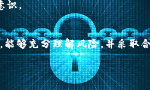 关于“Tokenim以太坊到账被划走”的问题，需要仔细分析原因以及可能的解决方案。这个情况可能会让人感到困扰，所以我们来逐步聊聊可能发生了什么以及你可以采取的措施。

什么是Tokenim？
首先，Tokenim是一个基于以太坊的代币交易平台，允许用户进行代币的交易和管理。它通常具有用户友好的界面以及较低的交易费用，深受一些用户的喜爱。不过，在使用任何交易平台时，都必须小心谨慎，尤其是在涉及资金的安全问题上。

到账被划走的原因
到账被划走的问题可能会有多种原因，我们来看看一些常见的可能性：

h41. 钓鱼攻击/h4
说真的，钓鱼攻击在加密货币世界并不少见。攻击者可能会创建一个与Tokenim类似的假网站或应用程序，诱导用户输入他们的私钥或助记词。一旦攻击者获得你的信息，他们就能够快速转移你的资产。

h42. 私钥泄露/h4
私钥是访问和管理你的加密货币钱包的关键。如果你的私钥被他人获取，即使是在你信任的平台上，都会导致你的资金被划走。因此，保护好自己的私钥是非常重要的。

h43. 交易错误/h4
在进行转账时，有可能因为输入错误的地址或转账金额而导致资金划走。尤其是在繁忙的时候，稍不留神就可能造成损失。

h44. 合约问题/h4
某些ERC-20代币的智能合约如果存在漏洞，可能会被恶意程序攻击，导致用户的代币被不当转移。这是区块链环境下的一个潜在风险。

如何处理被划走的以太坊？
如果你发现你的以太坊被划走，首先不要惊慌。虽然情况可能让人沮丧，但我们可以采取一些措施来尽量减少损失。

h41. 检查交易记录/h4
你可以通过以太坊区块浏览器，如Etherscan，查看你的钱包地址的交易记录。查看是否有你不认账的交易，关注哪些地址接收了你的以太坊。了解情况后可以帮助你更好地判断下一步行动。

h42. 联系Tokenim客服/h4
如果你确定是平台的bug或其他用户利用漏洞进行攻击，可以尝试联系Tokenim的客服。他们可能会对你的问题有一定的了解并提供帮助，当然，如果是个人错误，那就可能就拯救不了。

h43. 提高安全防范/h4
无论结果如何，重要的是增强自己的安全意识。使用强密码、双重身份验证，确保你的设备始终更新，并安装最新的安全补丁，尽量避免在开放的网络环境下操作你的加密货币。

如何避免类似情况再次发生？
我们常说“预防胜于治疗”，在加密资产管理中尤其重要。以下是几个小建议，可以帮助你提高资金的安全性：

h41. 定期更换密码/h4
就像家里要定期换锁一样，你的在线账户密码也要定期更换。使用密码管理器帮助你生成并存储复杂的密码，让密码更安全。记住，简单的密码就相当于给黑客提供了一把钥匙。

h42. 选择安全的交易所/h4
在选择交易所时，建议选择知名度高、口碑好的平台。虽然没有百分百的安全保障，但大型交易所通常意味着更高的安全措施和更好的客服支持。

h43. 不用于未经验证的合约/h4
如果你打算使用新的代币或项目，一定要先做一下功课。查找关于项目的背景信息、查看社区反馈以及合约的审核报告，避免误入“病毒”项目。

h44. 提升自我教育/h4
维护加密资产的安全既是一门学问，也是一门艺术。多参与社区讨论，了解最新的安全动态和技术进展。学习识别常见的网络诈骗手法，提升自己的安全意识。

总结
在当今的数字加密时代，资产的安全性绝不容忽视。无论是使用Tokenim还是其他平台，都应该保持谨慎和高度的警惕。希望大家在使用这些交易平台时，能够充分理解风险，并采取合适的措施来保护自己的资产。如果你的以太坊已经被划走，记得根据上述建议采取行动。不幸的事情发生了，我们也要从中学习，把后续的风险降到最低。

如果你还有其他相关问题，欢迎随时评论或者私信我。让我们一起在加密世界里更安全、更顺利地前行！