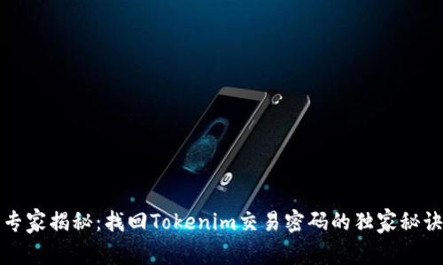 专家揭秘：找回Tokenim交易密码的独家秘诀