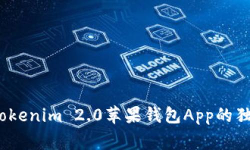 专家揭秘：Tokenim 2.0苹果钱包App的独家使用秘诀