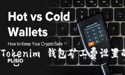 专家揭秘：Tokenim 钱包矿工费设置的独家秘诀