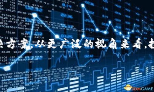 关于Tokenim 2.0中无法放置狗狗币的问题，我们可以从几个方面来分析和讨论。

一、Tokenim 2.0是什么？
Tokenim 2.0是一个加密货币交易平台，旨在为用户提供流畅、安全的交易体验。该平台支持多种加密货币的交易，旨在通过用户友好的界面和多种交易选项，满足不同用户的需求。不过，对于新手来说，很多时候对平台的使用规则和限制可能并不是特别清楚。

二、狗狗币的情况
狗狗币（Dogecoin）是一种基于互联网的加密货币，虽然最初是作为一个玩笑而创建，但随着时间的推移，它已经成为一种广泛接受的数字货币，尤其是在社区和小额交易方面，它的发展势头非常强劲。

三、无法放置狗狗币的原因
如果你在Tokenim 2.0上发现无法放置狗狗币，可能有几个原因。以下是一些常见的问题和解决方案：

h41. 平台限制/h4
某些交易平台可能会限制特定币种的存款和交易。如果Tokenim 2.0尚未在其列表中包括狗狗币，这可能是无法放置的原因之一。在这种情况下，你需要关注平台的公告，了解它们是否计划添加狗狗币的支持。

h42. 技术问题/h4
有时候，技术问题也会导致无法完成交易或者存放。如果遇到此类问题，建议你先检查自己的网络连接、平台的服务器状态，以及是否需要更新应用程序。如果一切都正常，但仍然不能交易，可以考虑联系Tokenim的客服支持。

h43. 钱包问题/h4
有些平台要求在存入之前先绑定或创建一个钱包。如果你没有正确设置钱包，或者钱包不支持狗狗币，自然就无法进行存放。确保你的钱包与平台兼容是非常重要的。

h44. 稳定币问题/h4
有时平台只允许用户存入与其交易对相配的稳定币。如果你在尝试存放狗狗币到一个需要使用其他稳定币的平台，这也是一个无法放置的原因。

四、解决办法
遇到这样的情况，首先要保持冷静。可以从以下几个方面着手解决问题：

h41. 检查平台公告/h4
进入Tokenim 2.0的官方网站，查看他们的社区公告和更新日志，了解最近的系统变动。

h42. 咨询客服/h4
直接联系平台的客服，询问为什么无法放狗狗币。他们会为你提供及时的帮助和解决方案。

h43. 考虑其他平台/h4
如果你急需放置狗狗币，可以寻找其他支持狗狗币的平台进行交易。现在市场上有许多平台可供选择，可以根据自己的需求进行评估。

五、加密货币的风险与稳健的投资策略
在讨论加密货币时，尤其是像狗狗币这样的小众币种，风险是不可忽视的。无论是选择在哪个平台进行投资，还是选择投资哪种币种，了解潜在的风险至关重要。

h41. 市场波动性/h4
加密货币市场非常不稳定，价格起伏不定。因此，投资前一定要明确自己的风险承受能力。此外，尽量不将所有资产投入到一种或少数几种币种中，应当 diversifying 投资组合，分散风险。

h42. 保持信息敏感/h4
在加密货币的世界里，信息往往是影响价格变化的重要因素。关注相关新闻动态、社区讨论、技术动态等等是非常必要的。

h43. 制定合理的投资计划/h4
不要盲目跟风，在理性的基础上制定自己的投资计划，包括入市时机和止损策略等。

六、总结
关于无法在Tokenim 2.0放狗狗币的问题，虽然初看似乎令人困惑，但只要耐心检查各项因素，通常都能够找到解决方案。从更广泛的视角来看，投资加密货币需要具备一定的市场知识和风险意识，做好充分准备永远是明智之举。希望以上的分析对你有所帮助！

你还有其他问题吗？希望我的回答可以帮助到你！