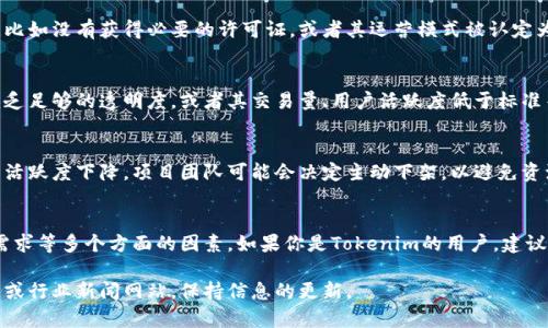 关于Tokenim是否要下架的问题，实际上，这种情况往往与多个因素有关，包括法律法规、平台政策、用户需求以及市场环境等。以下是一些可能影响Tokenim等项目是否下架的因素：

法律法规的影响
各国对加密货币和区块链项目的监管政策各不相同。如果Tokenim在某个国家违反了当地的法律法规，比如没有获得必要的许可证，或者其运营模式被认定为非法，很可能会导致其被迫下架。此外，国际间的合规压力也可能促使项目进行调整，甚至下架。

平台政策的要求
很多交易所和平台在运营时都会有自己的规则和标准。如果Tokenim没有满足这些平台的要求，比如缺乏足够的透明度，或者其交易量、用户活跃度低于标准等，平台也可能会选择将其下架。这种情况下，Tokenim需要与合作平台积极沟通，以确保符合所有要求。

用户需求与市场反应
市场的反应和用户的需求也是一个重要的考虑因素。如果Tokenim未能吸引到足够的用户，或者用户的活跃度下降，项目团队可能会决定主动下架，以避免资源的浪费。在某些情况下，如果Tokenim能够转型或者更新其产品、服务，或许能够重新获得用户的关注。

总结
综上所述，Tokenim是否会下架不是一个简单的问题，而是需要综合考虑法律法规、平台政策以及市场需求等多个方面的因素。如果你是Tokenim的用户，建议密切关注项目团队的官方公告和相关动态，以便及时了解最新情况。

如果你对Tokenim有更深入的兴趣或者想了解具体的最新动态，可以继续关注相关论坛、社交媒体平台或行业新闻网站，保持信息的更新。