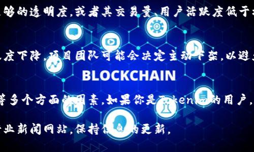 关于Tokenim是否要下架的问题，实际上，这种情况往往与多个因素有关，包括法律法规、平台政策、用户需求以及市场环境等。以下是一些可能影响Tokenim等项目是否下架的因素：

法律法规的影响
各国对加密货币和区块链项目的监管政策各不相同。如果Tokenim在某个国家违反了当地的法律法规，比如没有获得必要的许可证，或者其运营模式被认定为非法，很可能会导致其被迫下架。此外，国际间的合规压力也可能促使项目进行调整，甚至下架。

平台政策的要求
很多交易所和平台在运营时都会有自己的规则和标准。如果Tokenim没有满足这些平台的要求，比如缺乏足够的透明度，或者其交易量、用户活跃度低于标准等，平台也可能会选择将其下架。这种情况下，Tokenim需要与合作平台积极沟通，以确保符合所有要求。

用户需求与市场反应
市场的反应和用户的需求也是一个重要的考虑因素。如果Tokenim未能吸引到足够的用户，或者用户的活跃度下降，项目团队可能会决定主动下架，以避免资源的浪费。在某些情况下，如果Tokenim能够转型或者更新其产品、服务，或许能够重新获得用户的关注。

总结
综上所述，Tokenim是否会下架不是一个简单的问题，而是需要综合考虑法律法规、平台政策以及市场需求等多个方面的因素。如果你是Tokenim的用户，建议密切关注项目团队的官方公告和相关动态，以便及时了解最新情况。

如果你对Tokenim有更深入的兴趣或者想了解具体的最新动态，可以继续关注相关论坛、社交媒体平台或行业新闻网站，保持信息的更新。