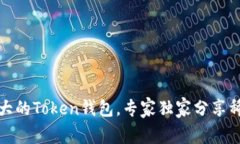 揭秘最大的Token钱包，专家独家分享稀缺秘诀