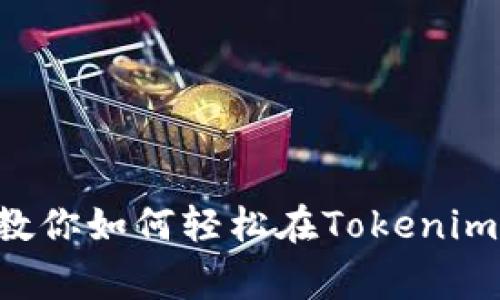 专家揭秘：独家窍门教你如何轻松在Tokenim 2.0钱包中转出EOS
