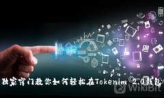 专家揭秘：独家窍门教你如何轻松在Tokenim 2.0钱包