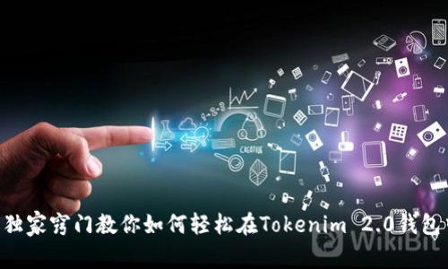 专家揭秘：独家窍门教你如何轻松在Tokenim 2.0钱包中转出EOS