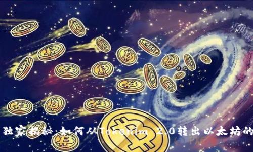 专家独家揭秘：如何从Tokenim 2.0转出以太坊的秘诀