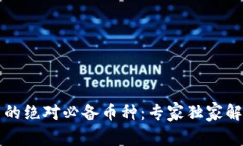 以太坊钱包中的绝对必备币种：专家独家解析与投资秘诀