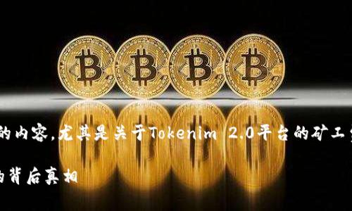 看起来你提到的是与区块链和加密货币相关的内容，尤其是关于Tokenim 2.0平台的矿工费用问题。以下是围绕这一主题的和详细信息：

专家揭示：Tokenim 2.0独家秘诀，无矿工费的背后真相