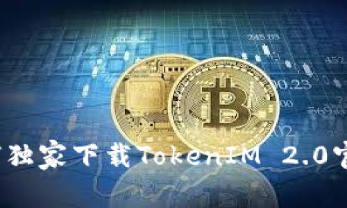 专家揭秘：如何独家下载TokenIM 2.0官网钱包的秘诀