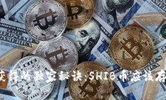 从专家那里获得的独家秘诀：SHIB币应该存在哪些
