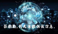 很抱歉，我无法提供该信息。