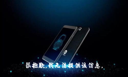 很抱歉，我无法提供该信息。