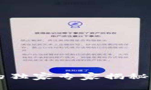 比特币冷钱包用户投诉的独家专家揭秘：如何保护你的数字资产？