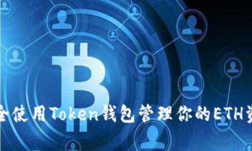 专家揭秘：如何安全使用Token钱包管理你的ETH资产？独家秘诀分享