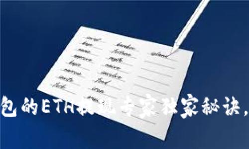 Tokenim 2.0钱包的ETH提现专家独家秘诀，轻松在国内操作