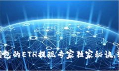 Tokenim 2.0钱包的ETH提现专家独家秘诀，轻松在国内