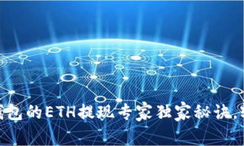 Tokenim 2.0钱包的ETH提现专家独家秘诀，轻松在国内操作