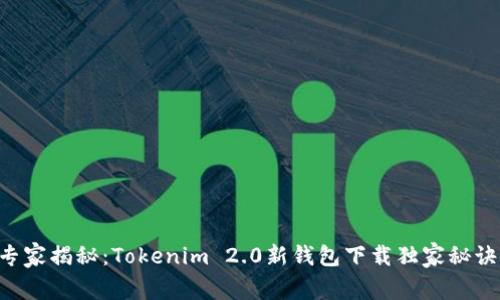 专家揭秘：Tokenim 2.0新钱包下载独家秘诀！