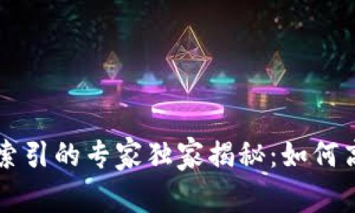 比特币钱包转账输出索引的专家独家揭秘：如何高效管理你的数字资产