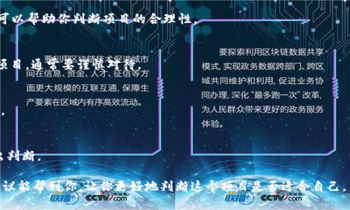 关于“tokenim是否是传销”的问题，这其实涉及到对该项目的具体分析和对相关法律法规的理解。一般来说，“传销”是一种涉及下线拉人头、非法盈利的商业模式，而“tokenim”如果遵循合法的加密货币发行和交易规则，并且没有强制性拉新人加入的要求，就不能算作传销。

如果你在考虑投资任何加密货币或Token项目，这里有一些建议：

### 了解项目背后的团队
首先，了解该项目的团队背景非常重要。一个好的加密项目通常会有透明的团队成员和顾问，他们在行业内有一定的信誉和经验。

### 审查项目的白皮书
白皮书是每个加密项目的“说明书”，它详细讲述了项目的愿景、技术、商业模型等。认真阅读并分析这些内容，可以帮助你判断项目的合理性。

### 关注社区反馈
观察该项目在社交媒体或加密货币论坛上的讨论，也能反映出人们对这个项目的真实看法。负面评价较多的项目，通常要谨慎对待。

### 避免高回报的诱惑
如果项目宣称能在短期内带来极高的回报，这通常是一个很大的红旗。常常，这样的项目可能存在诈骗的风险。

### 咨询法律专业人士
最后，若你对一个项目的合法性存有疑虑，最好咨询专业的法律人士。他们能根据相关法律法规，更准确地给出判断。

总之，在投资“tokenim”或其他任何加密资产时，保持警惕，进行充分的调查和评估是非常重要的。希望这些建议能帮到你，让你更好地判断这个项目是否适合自己。