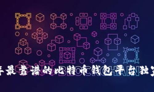 专家揭秘：2023年最靠谱的比特币钱包平台独家评测与购买秘诀